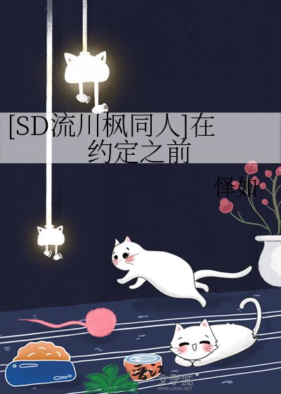 （SD同人）[SD流川楓同人]在約定之前