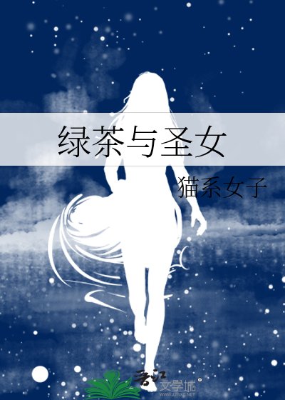 綠茶與聖女