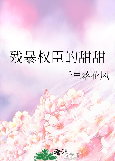 殘暴權臣的甜甜