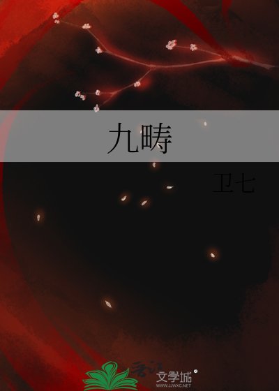 《九疇》