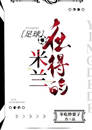 [足球]米蘭應得的