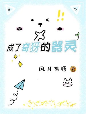 成了奇犽的器靈