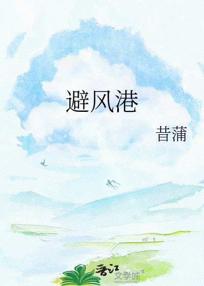 避風港