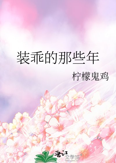 《裝乖的那些年》