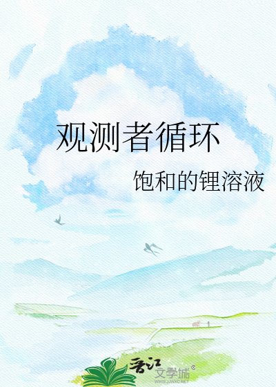 觀測者迴圈