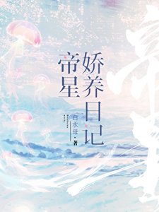 《帝星嬌養日記》