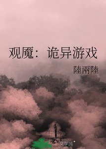 《觀魘:詭異遊戲》