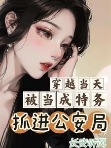 《穿越當天被當成特務抓進公安局》