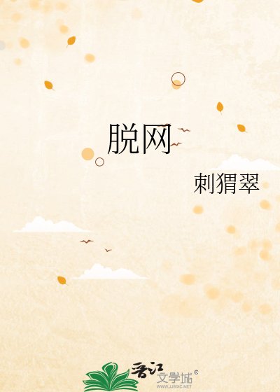 《脫網》