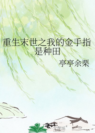 《重生末世之我的金手指是種田》