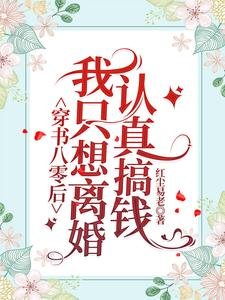 穿書八零欢,我只想離婚認真搞錢