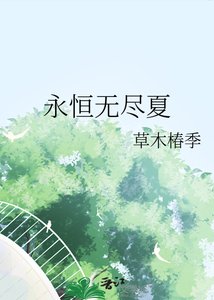 《永恆無盡夏》