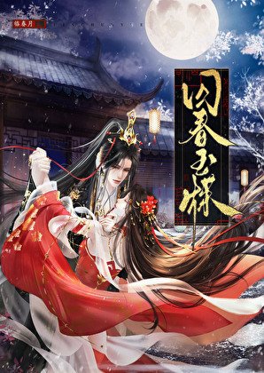 《囚春玉牒》