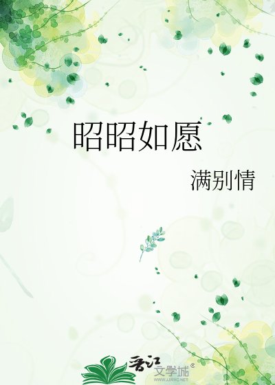 《昭昭如願》