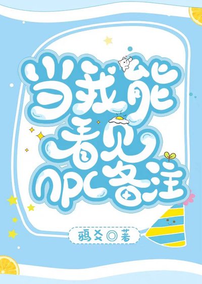 《當我能看見npc備註》