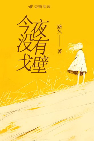 《今夜沒有戈壁》