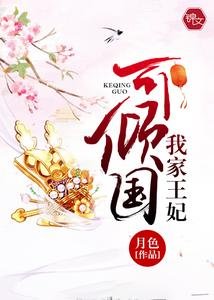 《我家王妃可倾国》