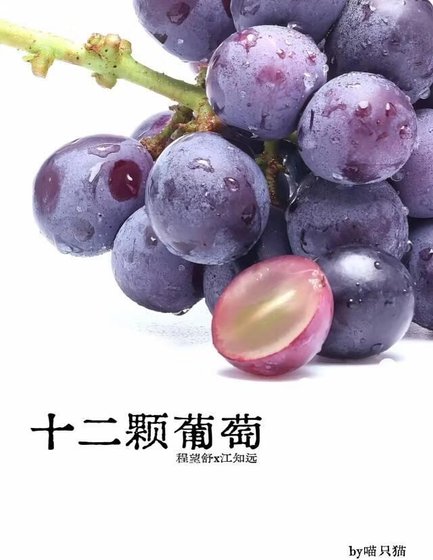 十二顆葡萄