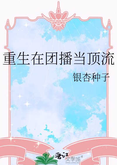 《重生在團播當頂流》