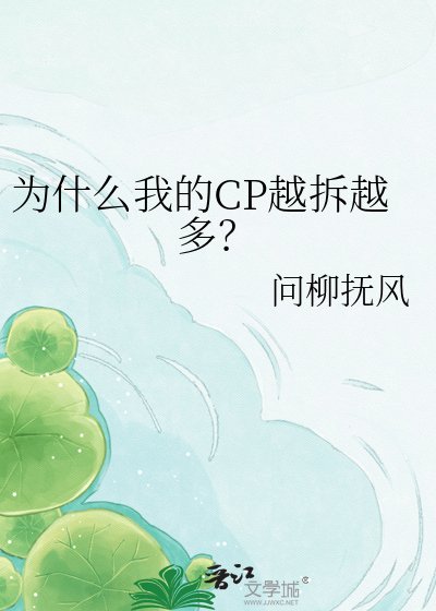 《為什麼我的CP越拆越多?》