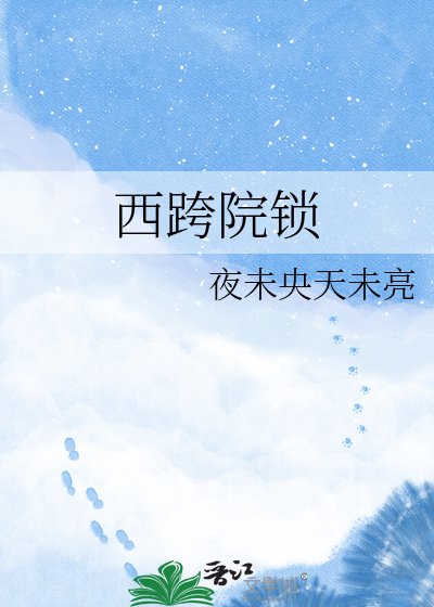 西跨院鎖