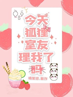 今天狐狸室友理我了嗎