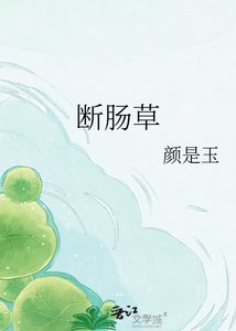 《斷腸草》