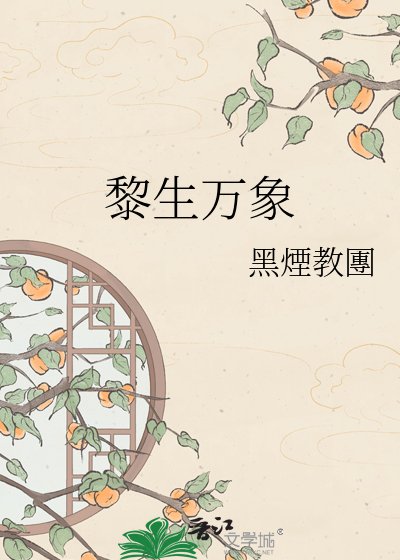 《黎生永珍》