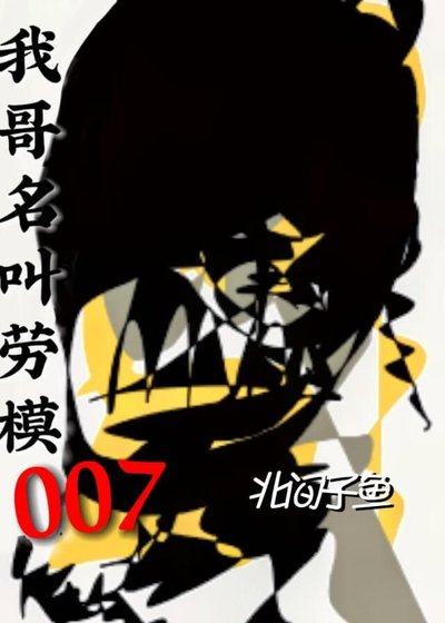我哥名叫勞模007