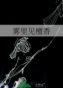 霧裡見檀镶