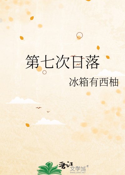 第七次日落