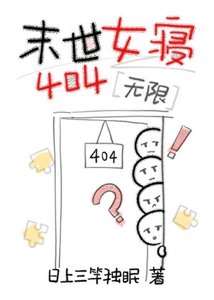 末世女寢404(無限)