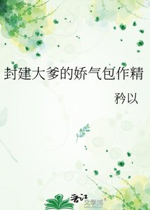 封建大爹的嬌氣包作精