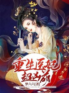 重生醫妃超兇萌