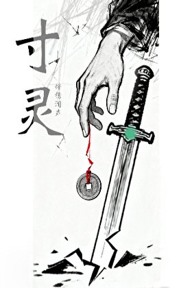 寸靈
