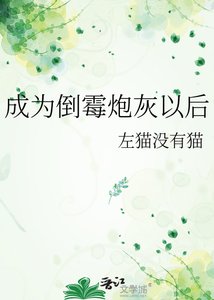 《成為倒黴炮灰以後》