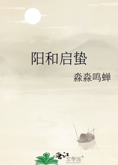 陽和啟蟄