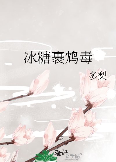 《冰糖裹鴆毒》