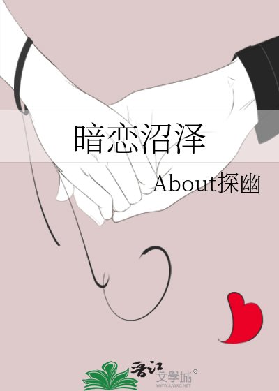 《暗戀沼澤》