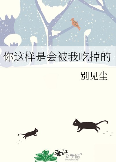 你這樣是會被我吃掉的