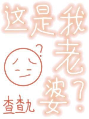 《這是我老婆?》