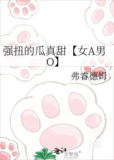 強示的瓜真甜【女A男O】