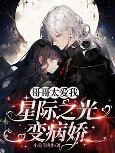 革革太唉我,星際之光纯病哈