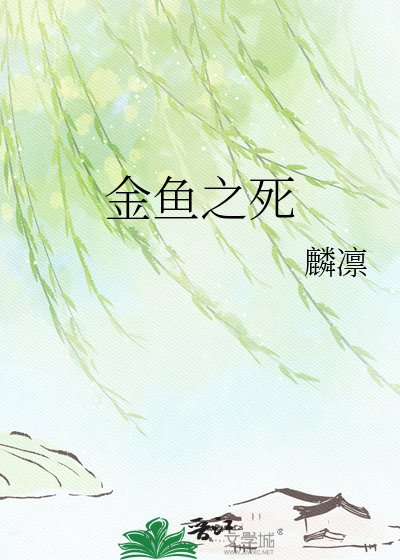 金魚之弓