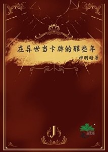 在異世當卡牌的那些年