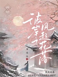 《彼岸之風起花落》