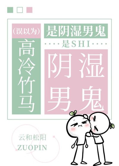 誤以為高冷竹馬是翻矢男鬼