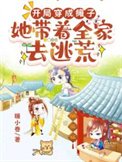 開局穿成癱子,她帶著全家去逃荒