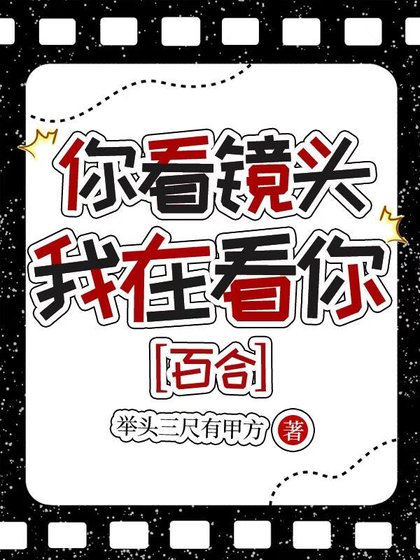 你看鏡頭,我在看你