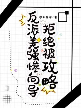 反派美強慘嚮導拒絕被功略